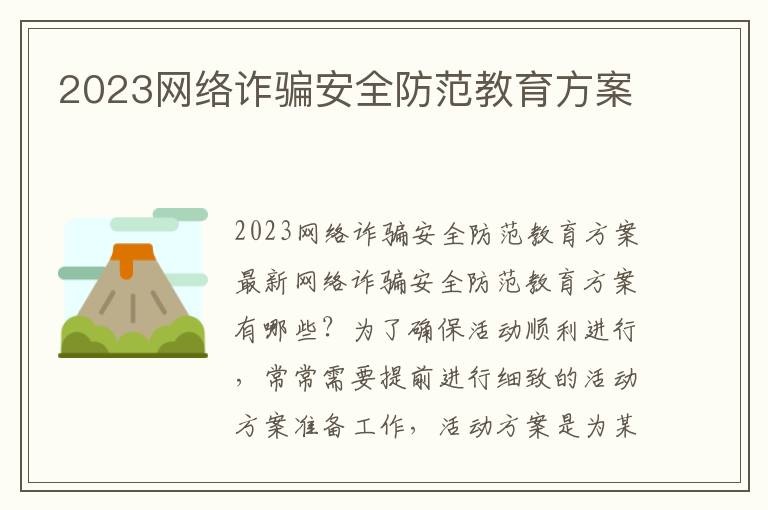 2023網絡詐騙安全防范教育方案