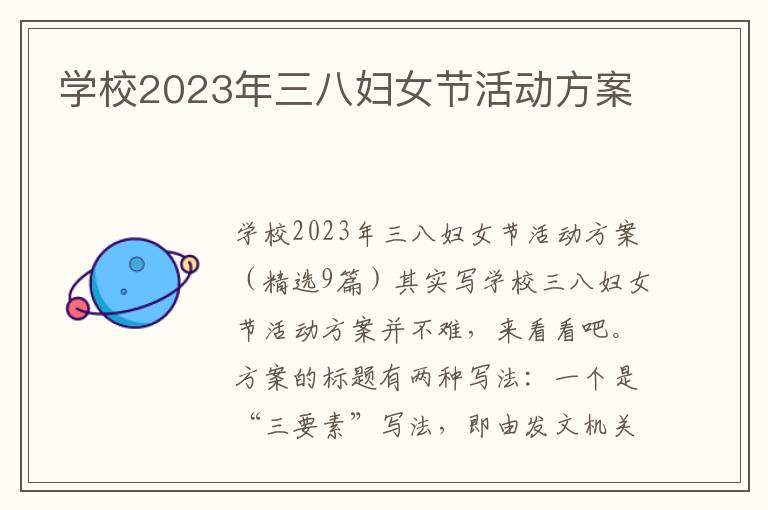 學校2023年三八婦女節活動方案