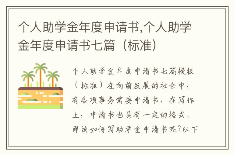 個人助學金年度申請書,個人助學金年度申請書七篇（標準）