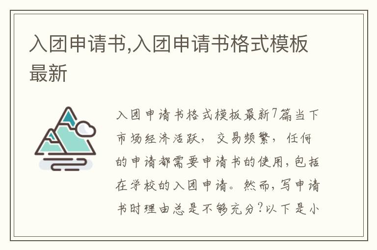 入團申請書,入團申請書格式模板最新