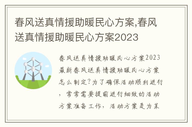 春風送真情援助暖民心方案,春風送真情援助暖民心方案2023