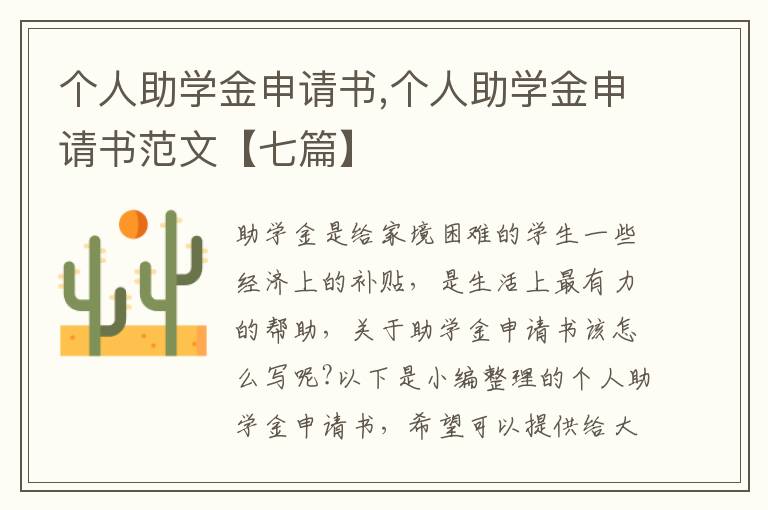 個人助學金申請書,個人助學金申請書范文【七篇】