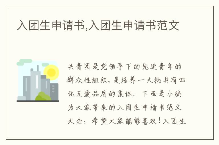 入團生申請書,入團生申請書范文