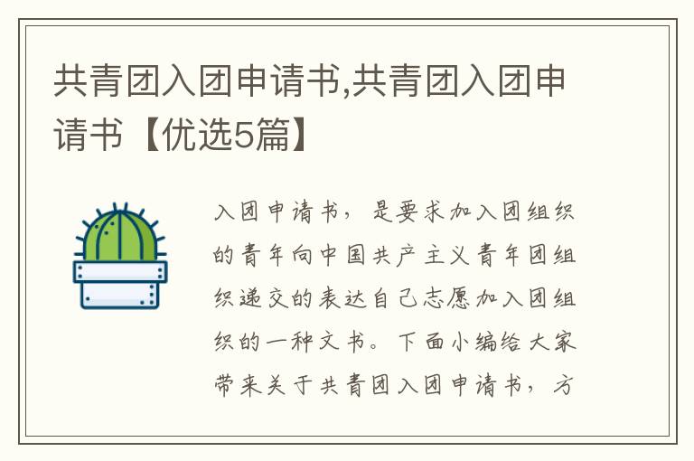 共青團入團申請書,共青團入團申請書【優選5篇】