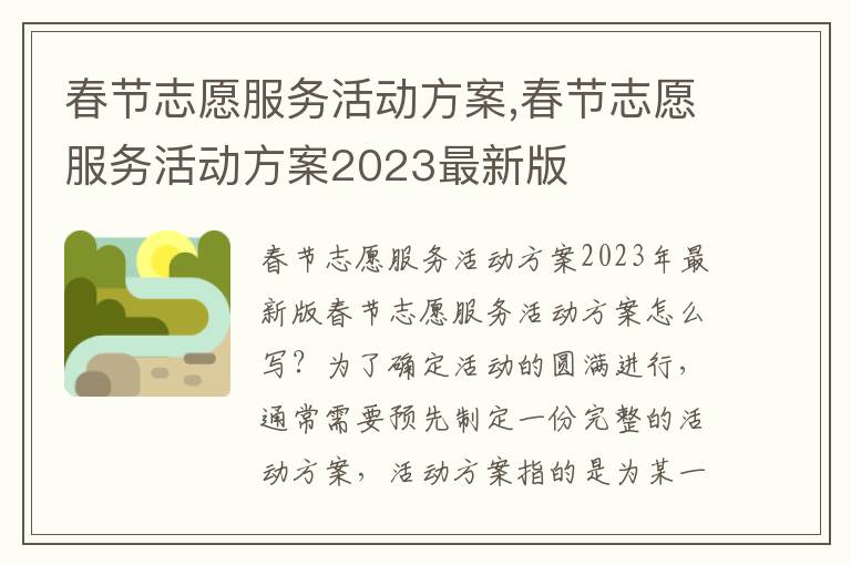 春節志愿服務活動方案,春節志愿服務活動方案2023最新版