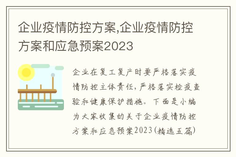 企業疫情防控方案,企業疫情防控方案和應急預案2023