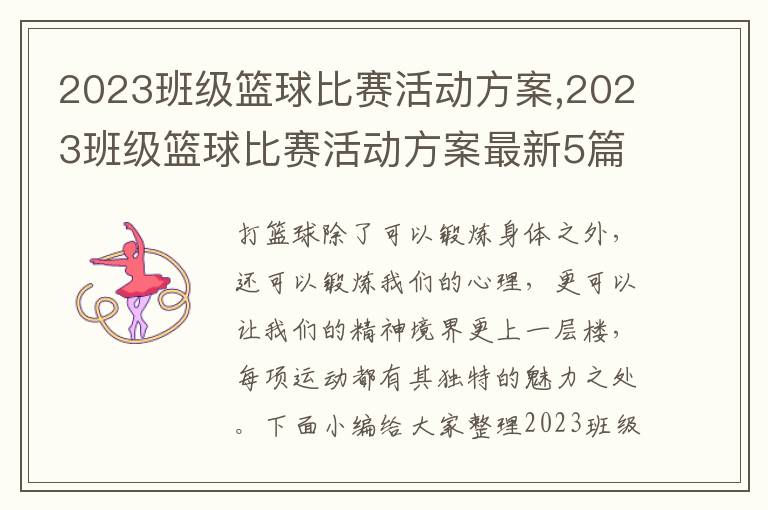 2023班級籃球比賽活動方案,2023班級籃球比賽活動方案最新5篇