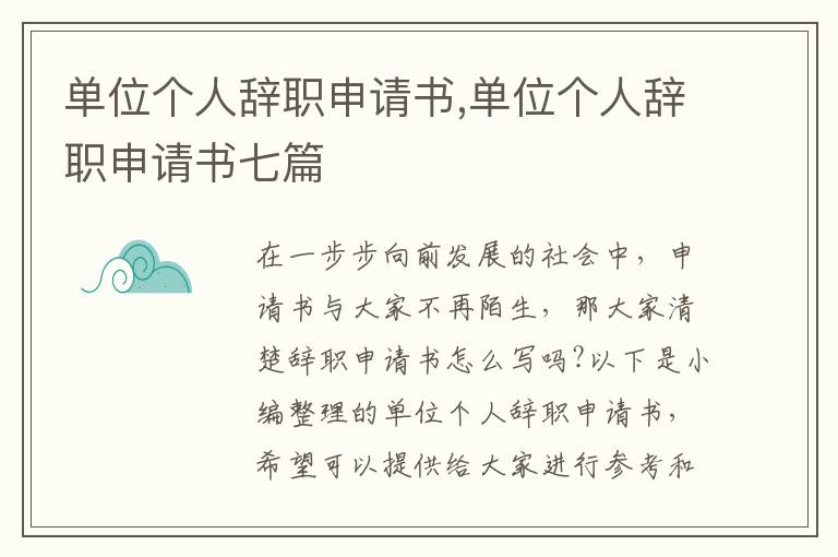 單位個人辭職申請書,單位個人辭職申請書七篇