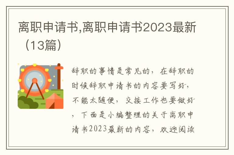 離職申請書,離職申請書2023最新（13篇）