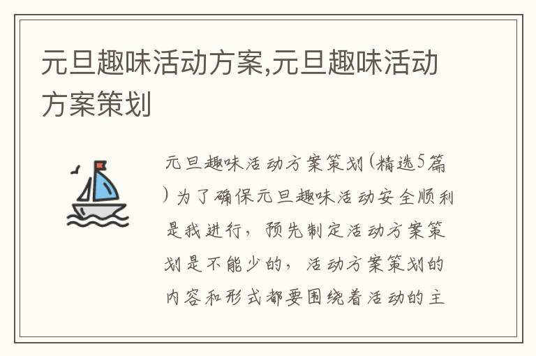 元旦趣味活動方案,元旦趣味活動方案策劃