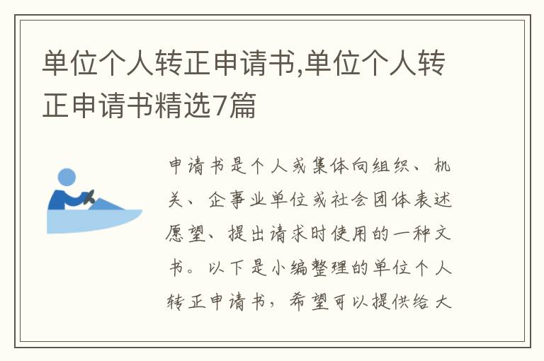 單位個人轉正申請書,單位個人轉正申請書精選7篇