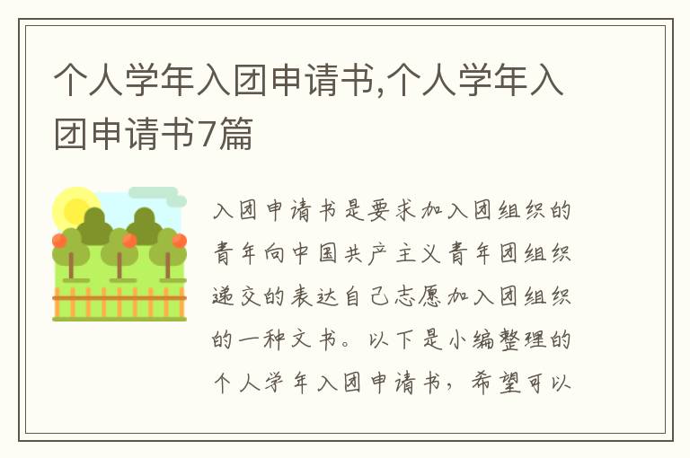 個人學年入團申請書,個人學年入團申請書7篇