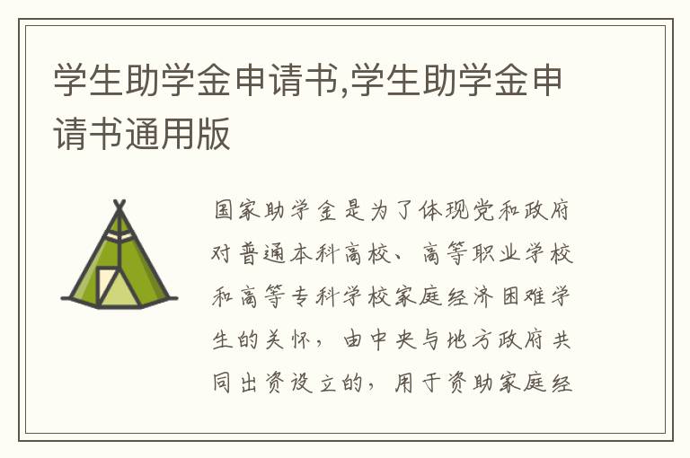 學生助學金申請書,學生助學金申請書通用版