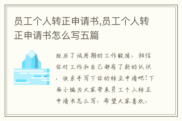 員工個人轉正申請書,員工個人轉正申請書怎么寫五篇