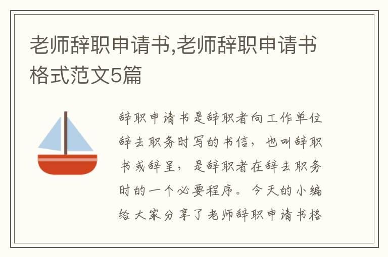 老師辭職申請書,老師辭職申請書格式范文5篇