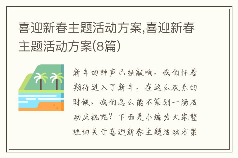 喜迎新春主題活動方案,喜迎新春主題活動方案(8篇)