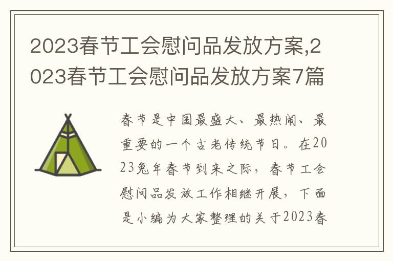 2023春節工會慰問品發放方案,2023春節工會慰問品發放方案7篇