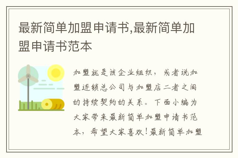 最新簡單加盟申請書,最新簡單加盟申請書范本