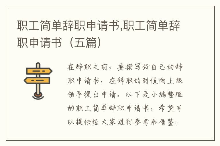 職工簡單辭職申請書,職工簡單辭職申請書（五篇）