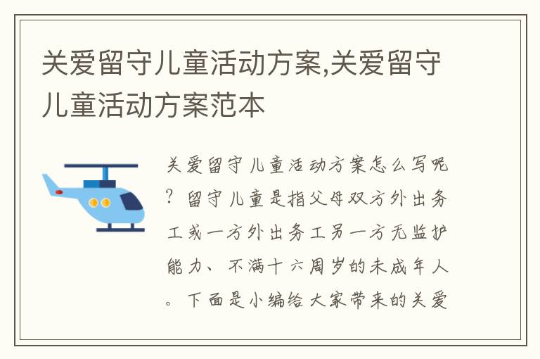 關愛留守兒童活動方案,關愛留守兒童活動方案范本