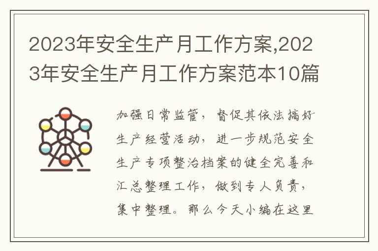 2023年安全生產月工作方案,2023年安全生產月工作方案范本10篇