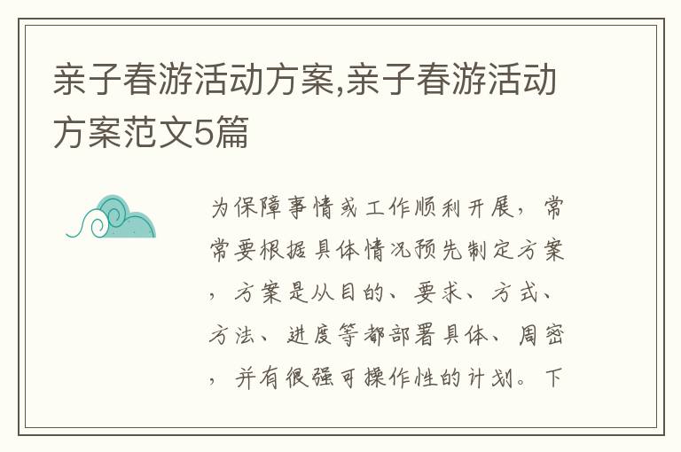 親子春游活動方案,親子春游活動方案范文5篇