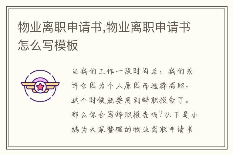 物業離職申請書,物業離職申請書怎么寫模板