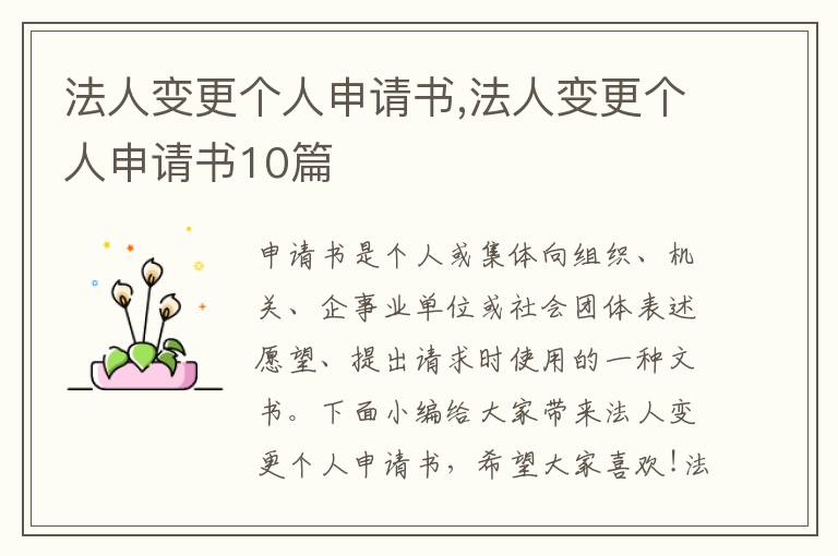 法人變更個人申請書,法人變更個人申請書10篇