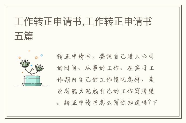 工作轉正申請書,工作轉正申請書五篇