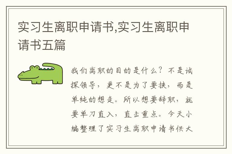 實習生離職申請書,實習生離職申請書五篇