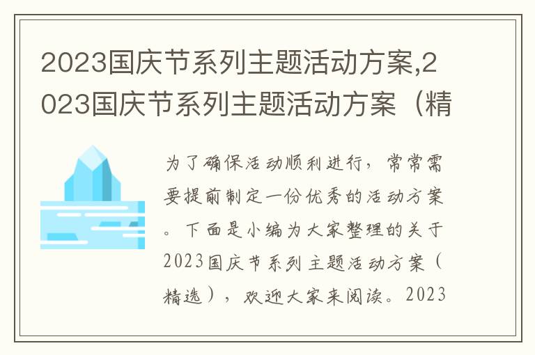 2023國慶節系列主題活動方案,2023國慶節系列主題活動方案（精選7篇）