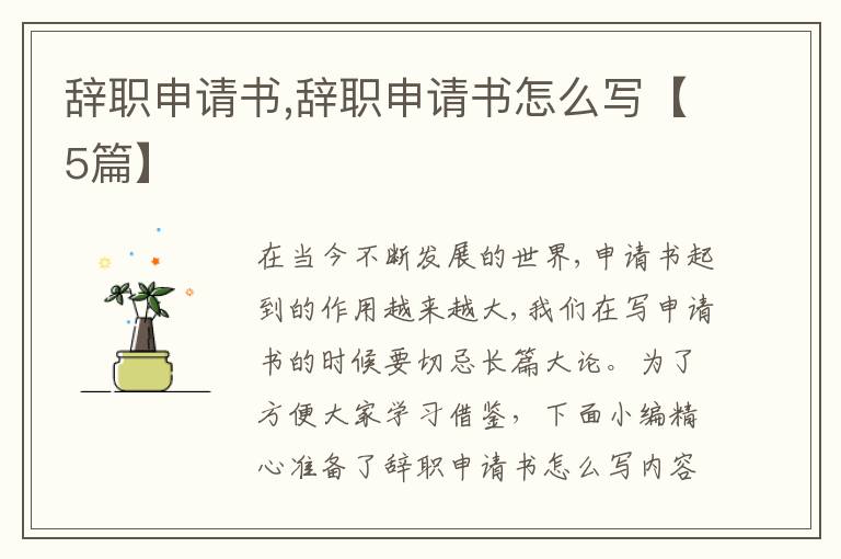 辭職申請書,辭職申請書怎么寫【5篇】