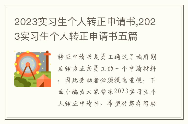 2023實習生個人轉正申請書,2023實習生個人轉正申請書五篇