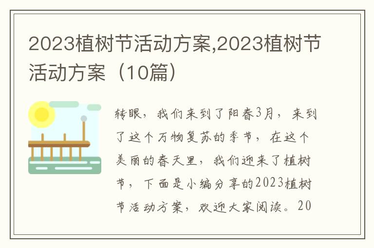 2023植樹節活動方案,2023植樹節活動方案（10篇）