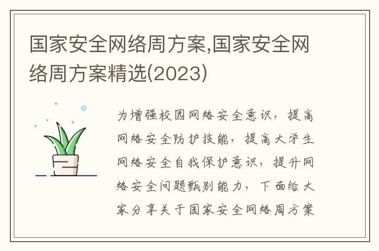 國家安全網絡周方案,國家安全網絡周方案精選(2023)