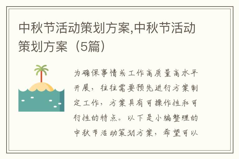 中秋節活動策劃方案,中秋節活動策劃方案（5篇）