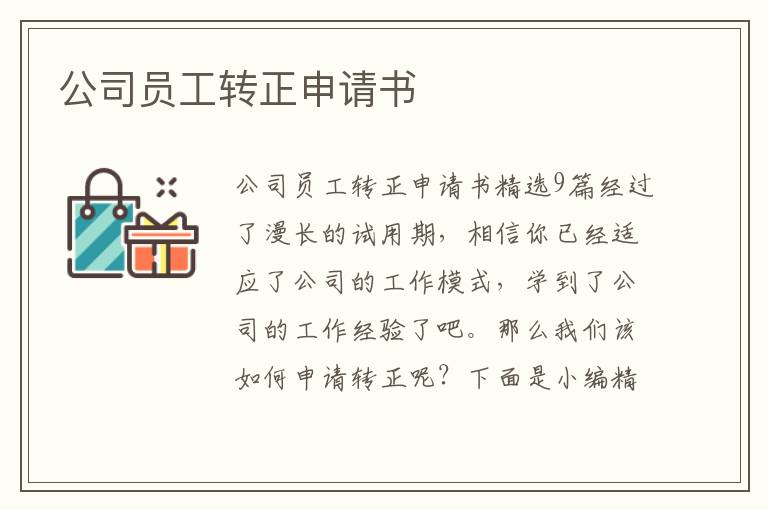 公司員工轉正申請書