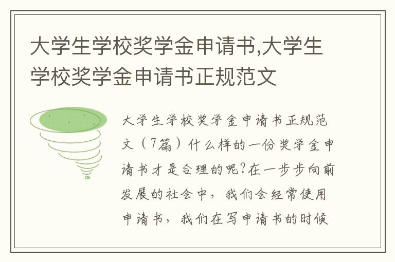 大學生學校獎學金申請書,大學生學校獎學金申請書正規范文