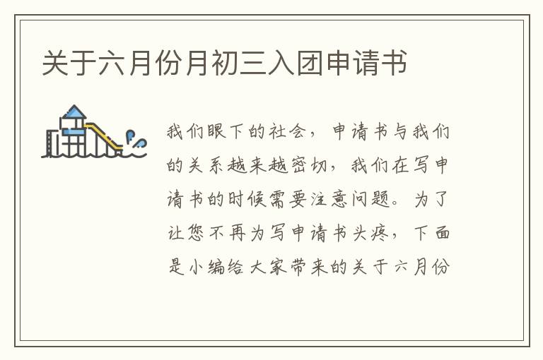 關(guān)于六月份月初三入團(tuán)申請書