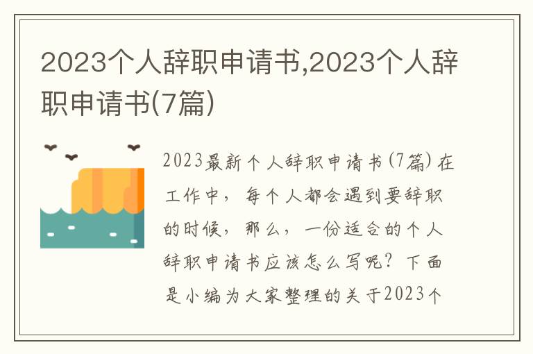 2023個人辭職申請書,2023個人辭職申請書(7篇)