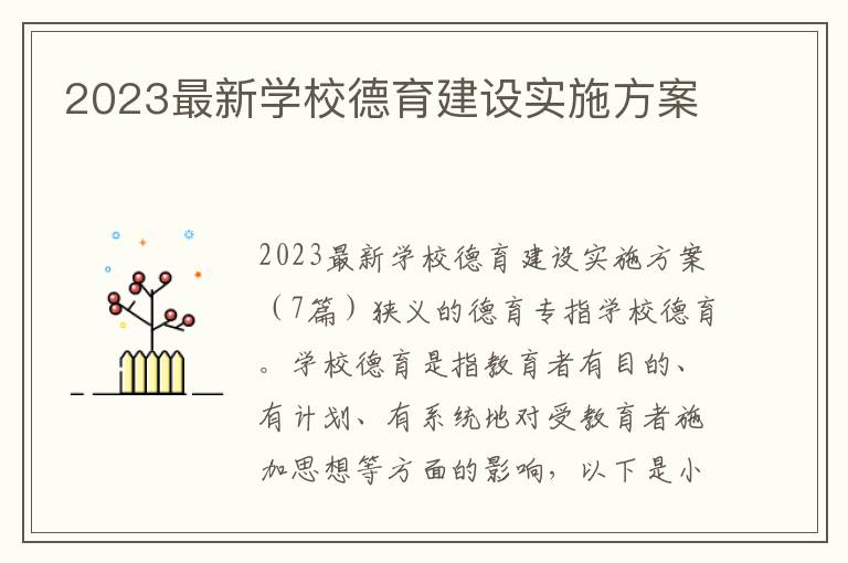 2023最新學校德育建設實施方案