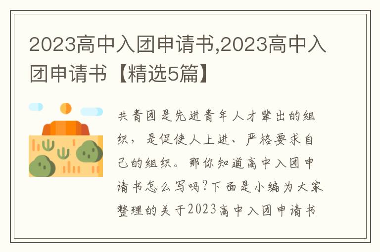 2023高中入團申請書,2023高中入團申請書【精選5篇】