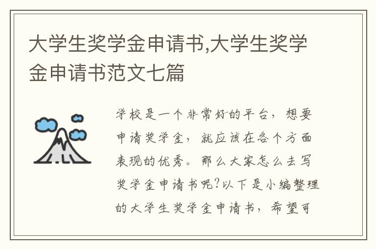 大學生獎學金申請書,大學生獎學金申請書范文七篇