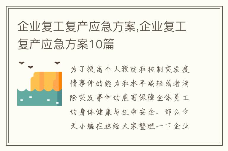 企業復工復產應急方案,企業復工復產應急方案10篇