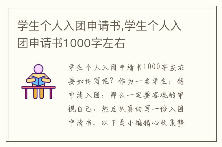 學生個人入團申請書,學生個人入團申請書1000字左右