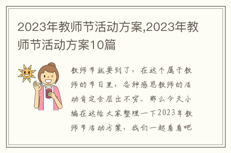 2023年教師節活動方案,2023年教師節活動方案10篇