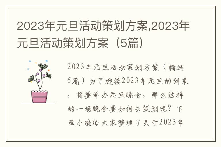 2023年元旦活動策劃方案,2023年元旦活動策劃方案（5篇）