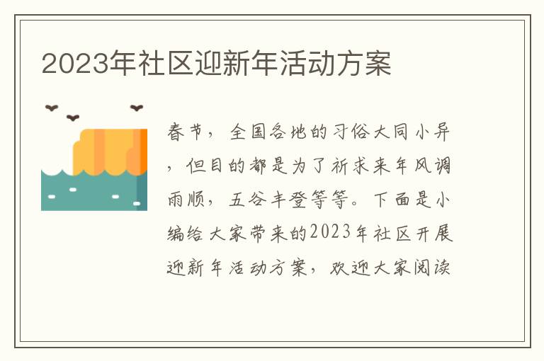 2023年社區迎新年活動方案