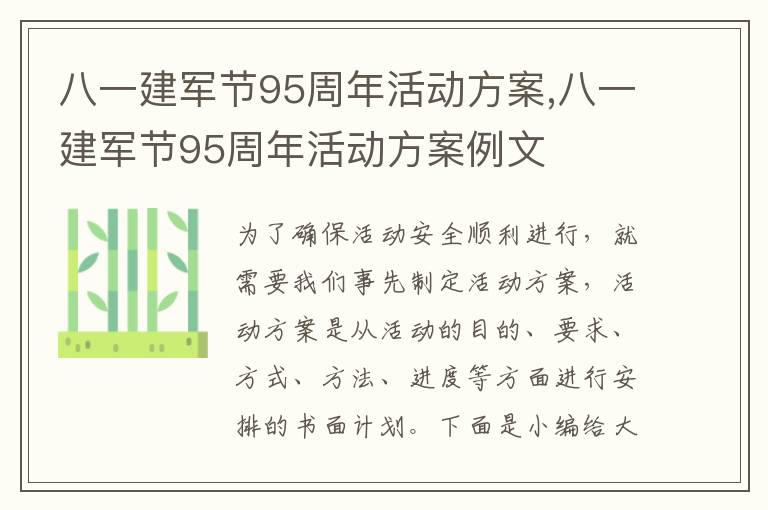 八一建軍節95周年活動方案,八一建軍節95周年活動方案例文