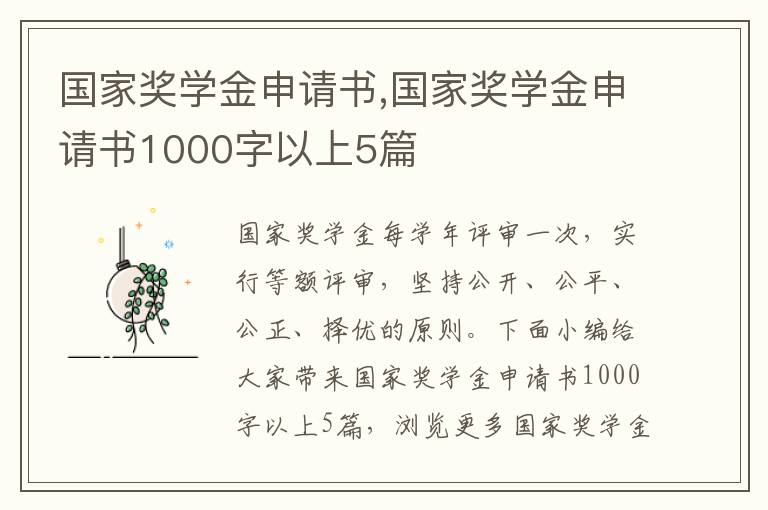 國家獎學金申請書,國家獎學金申請書1000字以上5篇